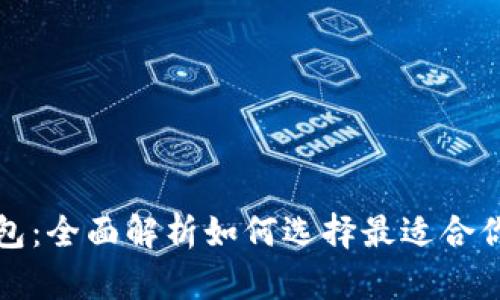 比特币四大钱包：全面解析如何选择最适合你的比特币钱包