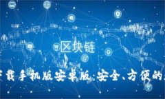 比特币钱包官方下载手机