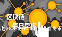 比特币钱包Plus：安全、便