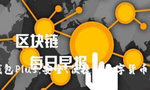 比特币钱包Plus：安全、便捷的数字货币管理工具