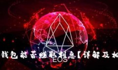 以太坊放入钱包能否赚取