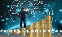 深入解析USDT钱包汇率：选