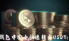 如何在TP钱包中安全快速转