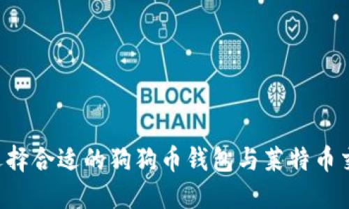  如何选择合适的狗狗币钱包与莱特币交易平台
