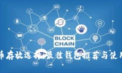 比特币存放选择：最佳钱