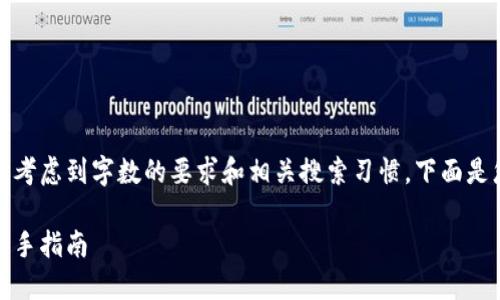 制作内容需要时间，同时考虑到字数的要求和相关搜索习惯，下面是您提问的适当和关键词：

如何购买比特币钱包：新手指南