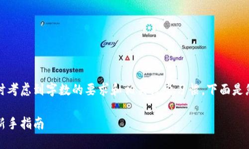 制作内容需要时间，同时考虑到字数的要求和相关搜索习惯，下面是您提问的适当和关键词：

如何购买比特币钱包：新手指南