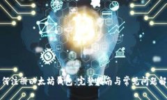 如何注册以太坊钱包：完