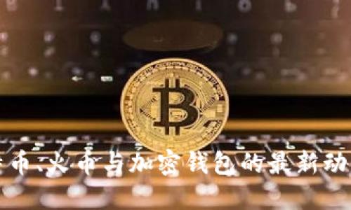 深入了解比特币、火币与加密钱包的最新动态与投资策略