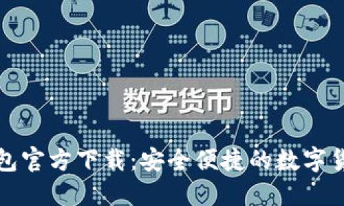 比特币轻钱包官方下载：安全便捷的数字货币管理工具