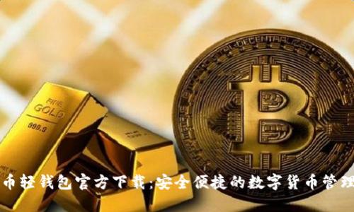 比特币轻钱包官方下载：安全便捷的数字货币管理工具