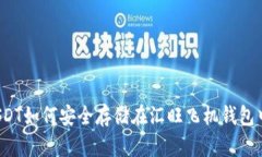 USDT如何安全存储在汇旺飞