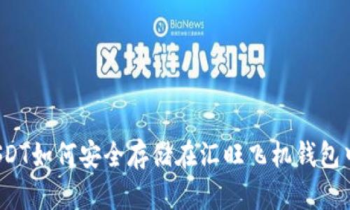 USDT如何安全存储在汇旺飞机钱包中？