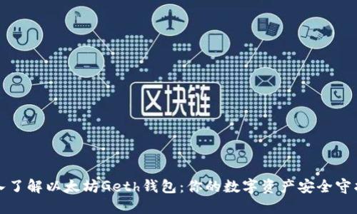 深入了解以太坊Geth钱包：你的数字资产安全守护者