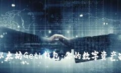 深入了解以太坊Geth钱包：