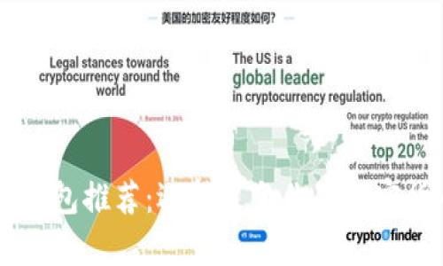 最佳的USDT钱包推荐：选择适合你的加密货币存储方案