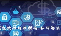 比特币钱包故障处理指南