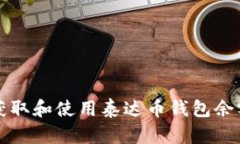 如何获取和使用泰达币钱
