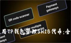 如何使用TP钱包管理SHIB代