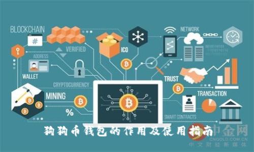 狗狗币钱包的作用及使用指南