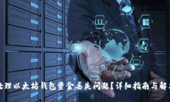 如何处理以太坊钱包资金