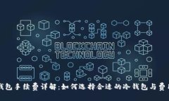 比特币冷钱包手续费详解