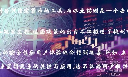 jiaotu以太坊钱包是什么？探析其在杭州的地位与影响/jiaotu

以太坊钱包, 杭州, 区块链, 数字货币/guanjianci

一、以太坊钱包的基本概念
以太坊钱包是用于存储、发送和接收以太坊及其代币的数字钱包。就像我们日常生活中的钱包用于存放现金和银行卡一样，以太坊钱包是数字货币世界中不可或缺的一部分。以太坊，作为一个基于区块链技术的开源平台，其钱包不仅能安全存储以太坊本身，还可以存储在其平台上发布的各种ERC20代币。

二、以太坊钱包的类型
以太坊钱包主要分为热钱包和冷钱包两种。热钱包是指常连接互联网，通常用于频繁交易的用户，这类钱包便于使用，适合进行小额交易。而冷钱包则是未连接互联网的存储设备，它提供了更高的安全性，因此适合长时间持有大额资产的用户。此外，热钱包又可以细分为桌面钱包、手机钱包和网页钱包，而冷钱包大多是硬件钱包。

三、杭州的区块链生态
杭州被称为“新经济之都”，在区块链和数字货币领域也有着相当深厚的基础。作为阿里巴巴的总部，杭州在数字经济和区块链技术方面具备优势，吸引了众多创业公司和科研机构。此外，杭州的政府也积极推动区块链技术的应用，推出了一系列政策措施以促进本地的区块链产业发展。

四、以太坊钱包在杭州的发展现状
在杭州，越来越多的企业和项目开始利用以太坊及其钱包进行数字资产交易和价值转移。从交易所、支付网关到去中心化金融（DeFi）项目，以太坊的生态圈在杭州逐渐形成。同时，杭州的技术团队也在不断探索以太坊智能合约的应用，为传统行业提供区块链解决方案。

五、以太坊钱包的安全性
在数字货币领域，安全性始终是首要考虑的问题。使用以太坊钱包时，需要注意钱包的选择、私钥的保护以及防范钓鱼网站等安全隐患。热钱包虽然方便，但相比冷钱包来说更易受到黑客攻击，因此，在存储大额资产时，建议用户使用冷钱包。

六、影响杭州区块链发展的各种因素
虽然杭州市在区块链领域取得了一定的成就，但仍面临一些挑战。比如，技术人员的缺乏、行业规范尚未完善，以及与其他城市的竞争等。此外，政策的变化也可能对区块链项目的立足和发展产生重要影响。

相关问题1：以太坊钱包的使用方法
使用以太坊钱包的第一步是下载或者创建一个钱包。用户可以选择各种类型的以太坊钱包，根据自己的需求来下载对应的应用程序。创建钱包后，用户会得到一个私钥和一个公钥，私钥是钱包的安全保障，切勿外泄，而公钥则可以分享给其他用户以接收以太币。

相关问题2：如何保障以太坊钱包的安全性
为了保障以太坊钱包的安全性，用户应采取多种安全措施，例如设置强密码、启用双重验证、定期备份钱包信息、使用硬件钱包等。此外，用户应保持警惕，避免点击不明链接和下载不安全的应用程序，以免成为网络攻击的受害者。

相关问题3：以太坊和比特币的区别
虽然以太坊和比特币都是基于区块链技术的数字货币，但它们的设计目的和功能大相径庭。比特币主要作为一种数字货币存在，旨在成为一种替代法定货币的工具。而以太坊则是一个去中心化的平台，可以用来运行智能合约和去中心化应用（DApp），其功能更加丰富。

相关问题4：杭州的区块链政策
杭州的区块链政策在促进区块链技术发展方面进行了许多积极探索。政府不仅鼓励区块链技术的应用，还积极吸引相关企业入驻，提供资金和政策支持。这些政策的出台不仅推进了杭州市的区块链应用落地，也提升了杭州在全国乃至全球区块链领域的竞争力。

相关问题5：未来以太坊钱包的发展方向
未来，以太坊钱包可能会在功能和安全性方面不断提升。更多的用户将能够通过以太坊钱包接入DeFi生态，实现去中心化金融服务。同时，钱包的安全性和用户体验也会得到改善。例如，未来可能会出现集成多种功能的“超级钱包”，为用户提供更方便的数字资产管理服务。

综上所述，以太坊钱包在杭州的影响力正在不断扩大。随着杭州区块链生态的发展，以太坊钱包作为重要的数字资产管理工具，势必将会在未来获得更多的关注与应用。这不仅为用户提供了便利，同时也推动了整个杭州区块链产业的健康发展。