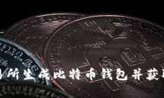 如何在交易所生成比特币