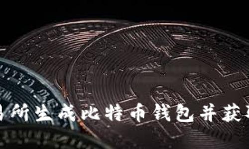如何在交易所生成比特币钱包并获取相关代码