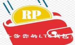 如何安全备份你的LTC钱包