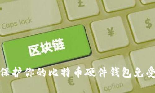 如何保护你的比特币硬件钱包免受盗窃