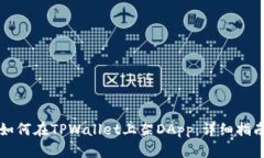 如何在TPWallet上架DApp：详