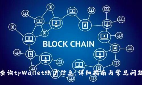 如何查询tpWallet账户信息：详细指南与常见问题解答