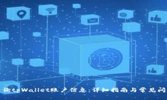 如何查询tpWallet账户信息：详细指南与常见问题解
