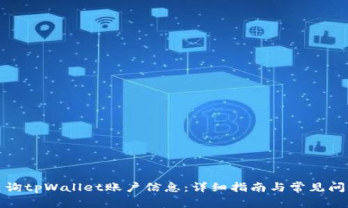 如何查询tpWallet账户信息：详细指南与常见问题解答