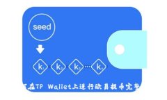 如何在TP Wallet上进行欧易提币完整指南
