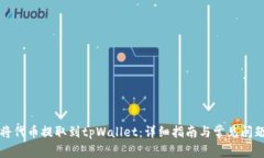 如何将代币提取到tpWallet：详细指南与常见问题解