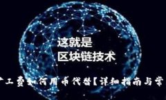 tpWallet矿工费如何用币代替？详细指南与常见问题