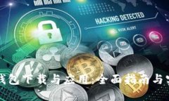比特币钱包下载与应用：