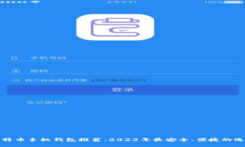 比特币手机钱包推荐：2023年最安全、便捷的选择
