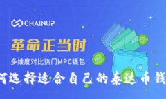 :如何选择适合自己的泰达