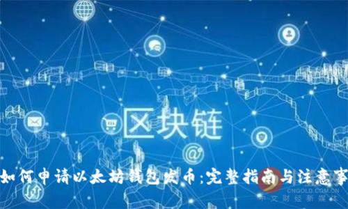 : 如何申请以太坊钱包发币：完整指南与注意事项