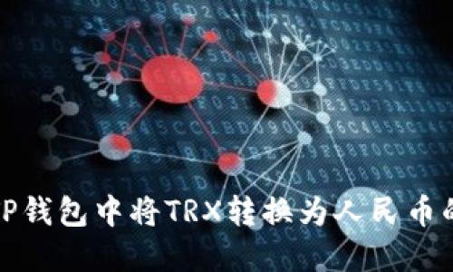 : 如何在TP钱包中将TRX转换为人民币的详细指南