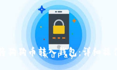 如何将狗狗币转入钱包：详细操作指南