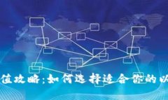 以太坊充值攻略：如何选