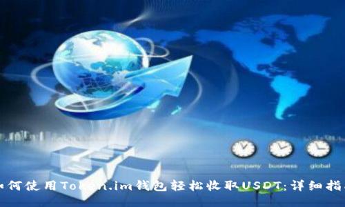 如何使用Token.im钱包轻松收取USDT：详细指南