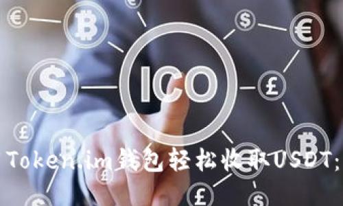 如何使用Token.im钱包轻松收取USDT：详细指南