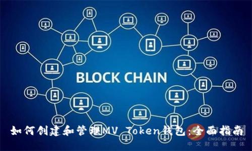 如何创建和管理MV Token钱包：全面指南