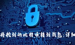 如何将挖到的比特币转到