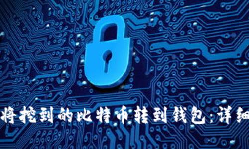 如何将挖到的比特币转到钱包：详细指南